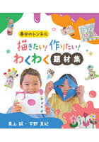 描きたい！作りたい！わくわく題材集 夢中のトンネル