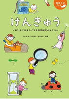 けんきゅう 子どもに伝えたくなる保育研究のススメ