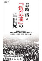 長崎浩と『叛乱論』の半世紀