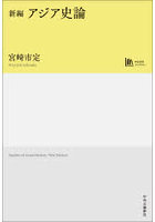 新編アジア史論