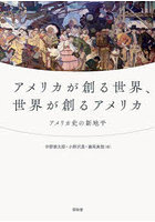 アメリカが創る世界、世界が創るアメリカ アメリカ史の新地平