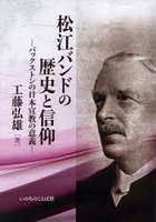 松江バンドの歴史と信仰 バックストンの日本宣教の意義