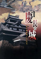 特別展 慶長の城