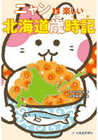 ニャンと楽しい北海道歳時記