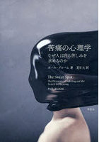 苦痛の心理学 なぜ人は自ら苦しみを求めるのか