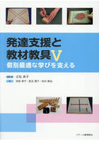 発達支援と教材教具 5