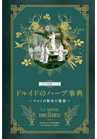 ドルイドのハーブ事典 ケルトの賢者の薬箱