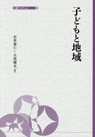 子どもと地域