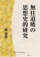 無住道暁の思想史的研究