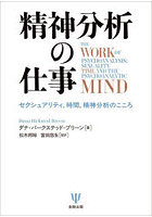 精神分析の仕事 セクシュアリティ，時間，精神分析のこころ