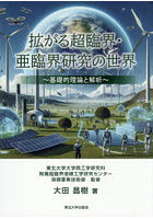 拡がる超臨界・亜臨界研究の世界