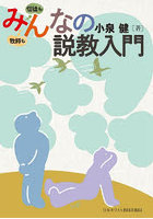 みんなの説教入門