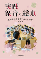 実践保育と絵本 乳幼児の心をていねいに育む