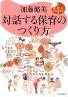 対話する保育のつくり方