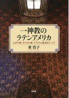 一神教のラテンアメリカ ユダヤ教・キリスト教・イスラム教をめぐって