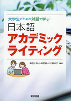 日本語アカデミックライティング 大学生のための対話で学ぶ