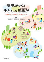 地域がつくる子どもの居場所 不登校になっても孤立しないまちづくり
