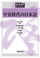 平安時代の日本語