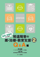 教員・保護者のための発達障害の薬・治療・教育支援 2