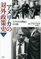 アメリカの対外政策史 下