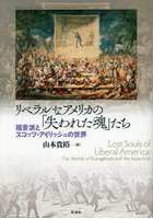 リベラルなアメリカの「失われた魂」たち 福音派とスコッツ・アイリッシュの世界