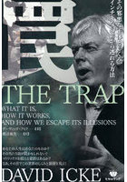 罠 その邪悪な正体としくみ、インチキな幻影から逃れる方法