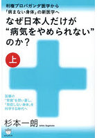 なぜ日本人だけが‘病気をやめられない’のか？ 上