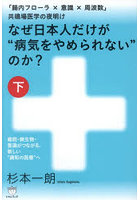 なぜ日本人だけが‘病気をやめられない’のか？ 下