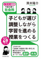 子どもが選び調整しながら学習を進める授業をつくる イラスト図解で読み解く社会科