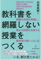 教科書を網羅しない授業をつくる 教師の負担を軽減し、豊かな授業を実現する教科書の使いこなし方