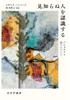 見知らぬ人を認識する パレスチナと語りについて