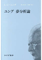 ユング夢分析論