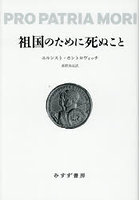 祖国のために死ぬこと