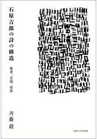 石原吉郎の詩の構造 他者、言語、世界