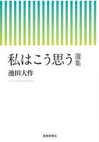 私はこう思う 選集