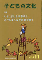 子どもの文化 第57巻11号（2025年11月号）