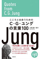 こころと出会うためのC・G・ユングの言葉100