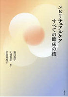 スピリチュアルケアすべての臨床の核