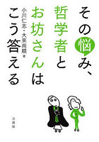 その悩み、哲学者とお坊さんはこう答える