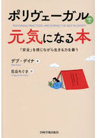 ポリヴェーガルで元気になる本
