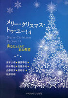 メリー・クリスマス・トゥ・ユー！ 4