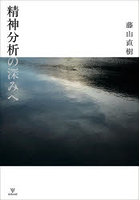 精神分析の深みへ