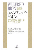 ウィルフレッド・ビオン