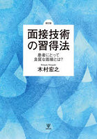 面接技術の習得法 患者にとって良質な面接とは？