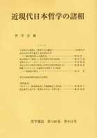 近現代日本哲学の諸相
