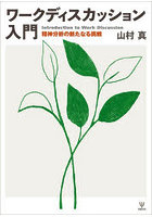 ワークディスカッション入門