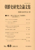朝鮮史研究会論文集 第63集