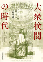 大衆検閲の時代 ヴィクトリア朝の道徳主義とハーディ