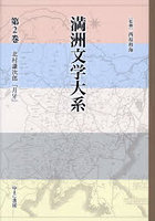 満洲文学大系 2