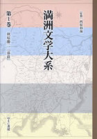 満洲文学大系 1